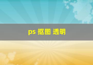 ps 抠图 透明